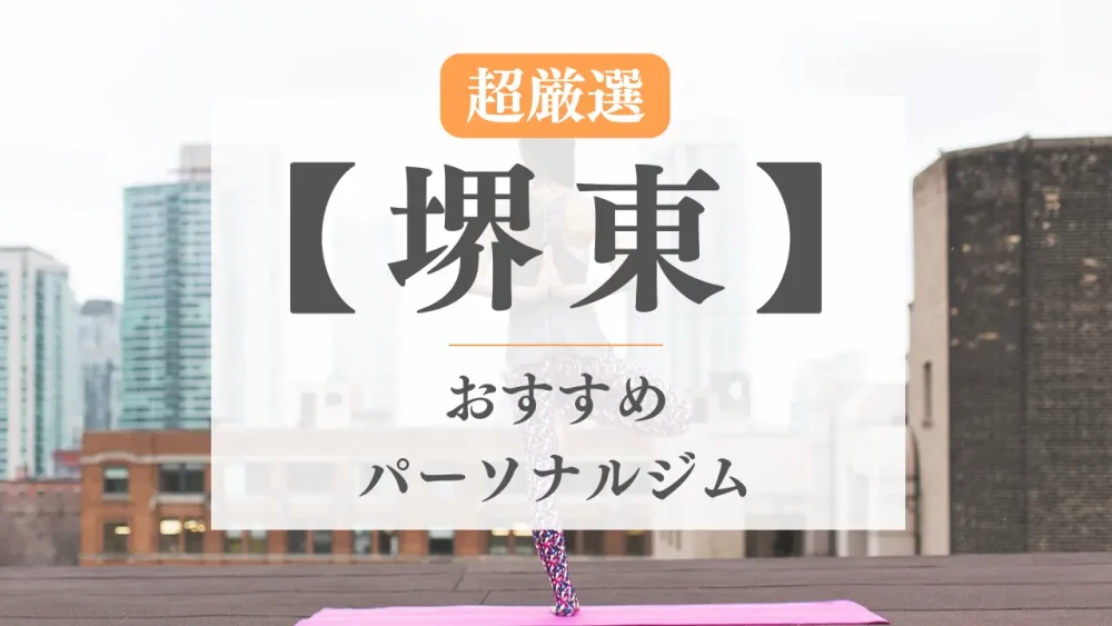 安い順】堺市のパーソナルトレーニングジムおすすめ９選！口コミ・評判も掲載