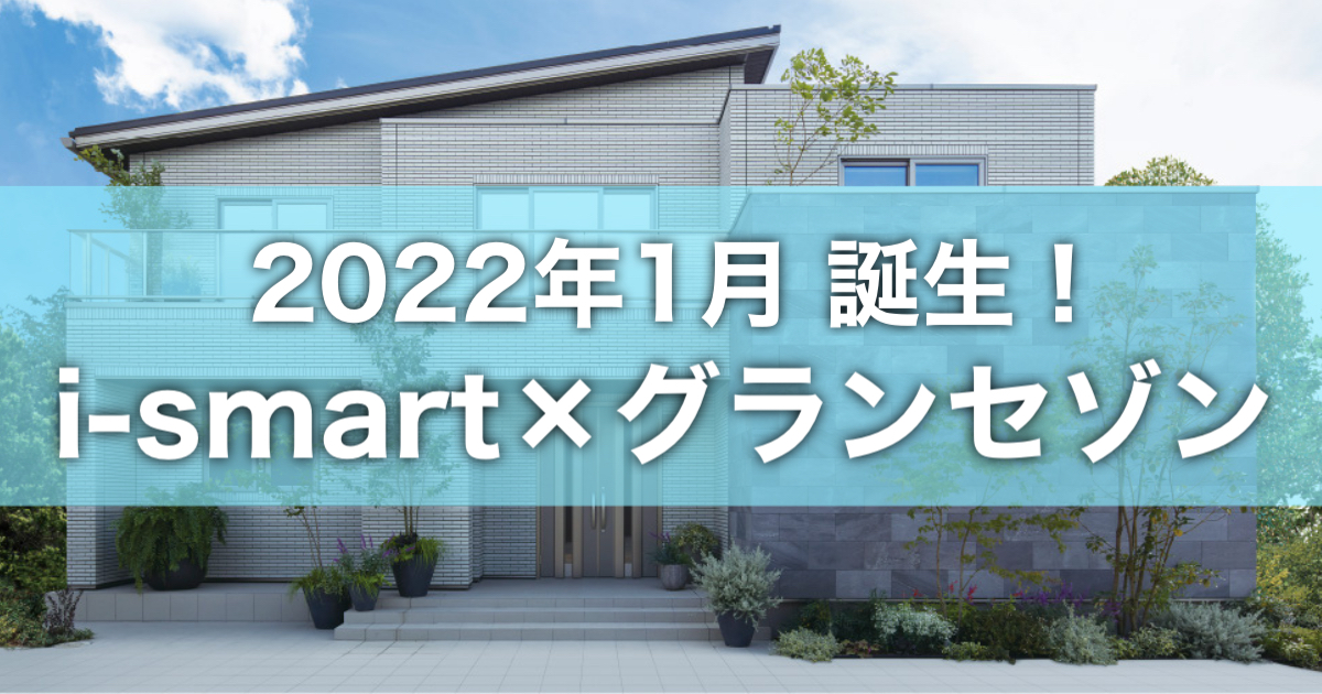 グランセゾンとグランスマートの違いとは？選び方やおすすめの人まとめ！あむはなと一条工務店の暮らし