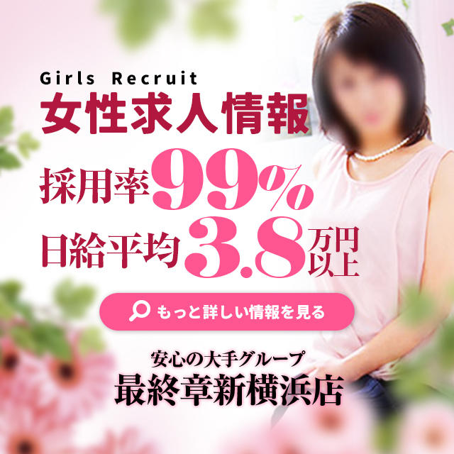 在籍女性【熟女の風俗最終章 新横浜店】