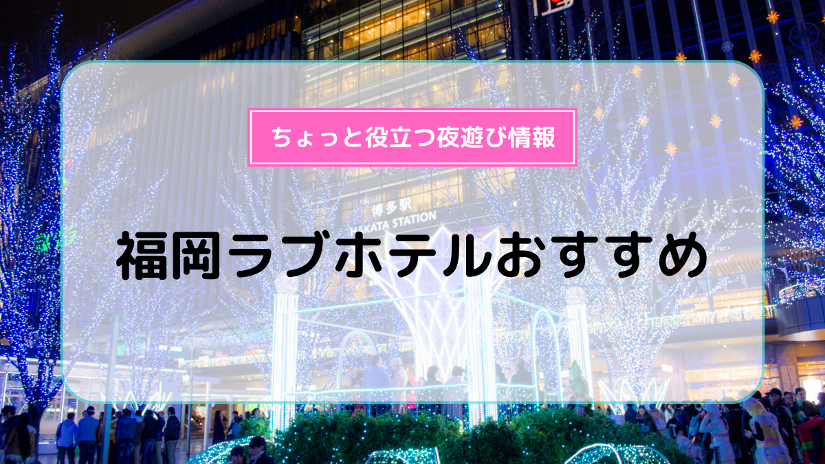 ビジネスやファミリー利用にこそ元ラブホテルだった場所が便利！ 5th HOTEL