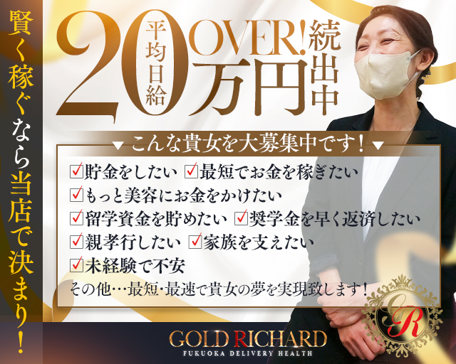 GOLD RICHARD FUKUOKA～ゴールドリシャール福岡～の求人情報｜福岡のスタッフ・ドライバー男性高収入求人｜ジョブヘブン