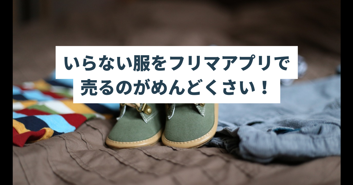 メルカリがめんどくさいから捨てる？楽チンな断捨離方法3選