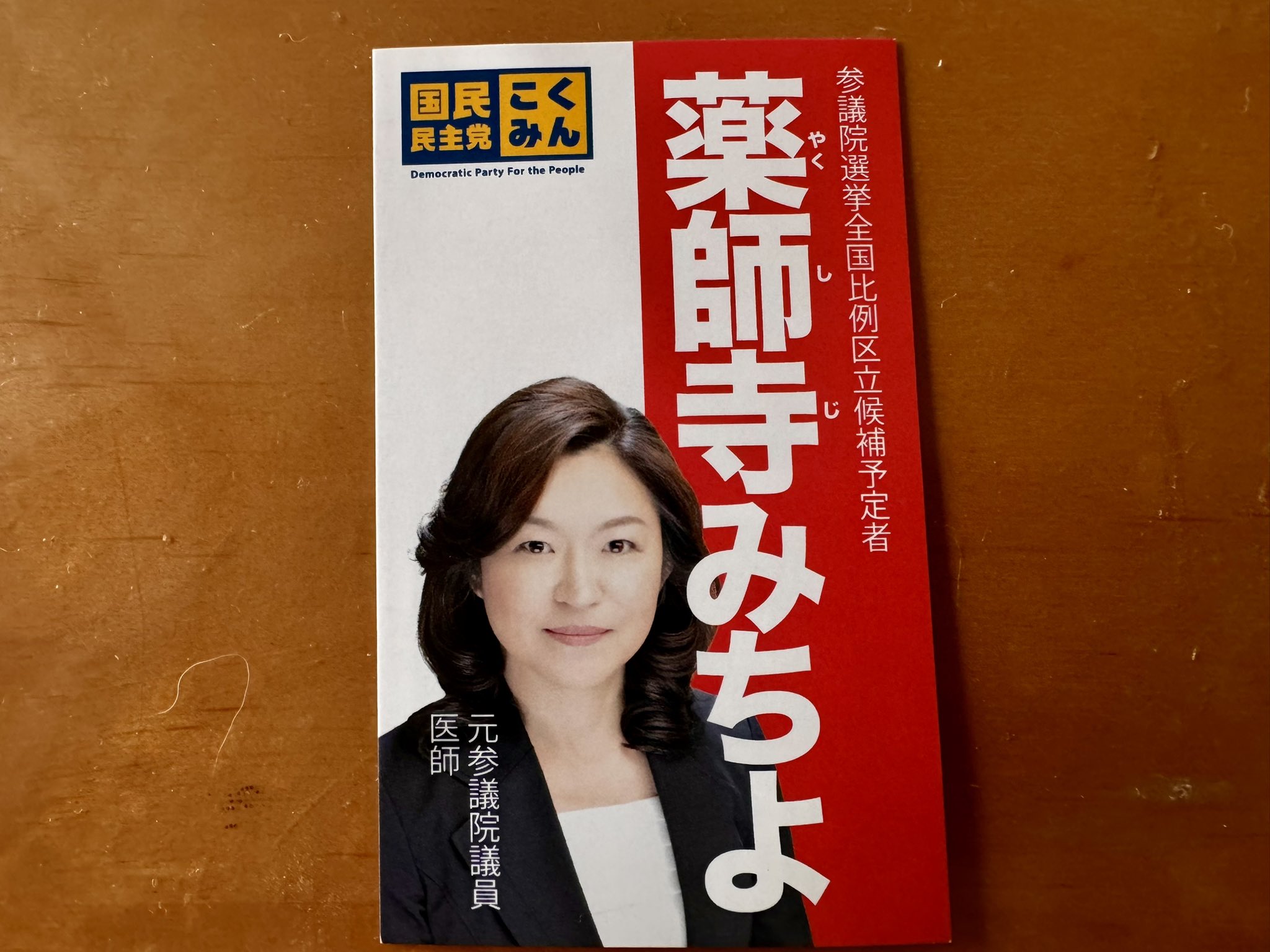 薬師寺道代 自民党衆議院選挙2024 経歴・関連ニュース - 日本経済新聞