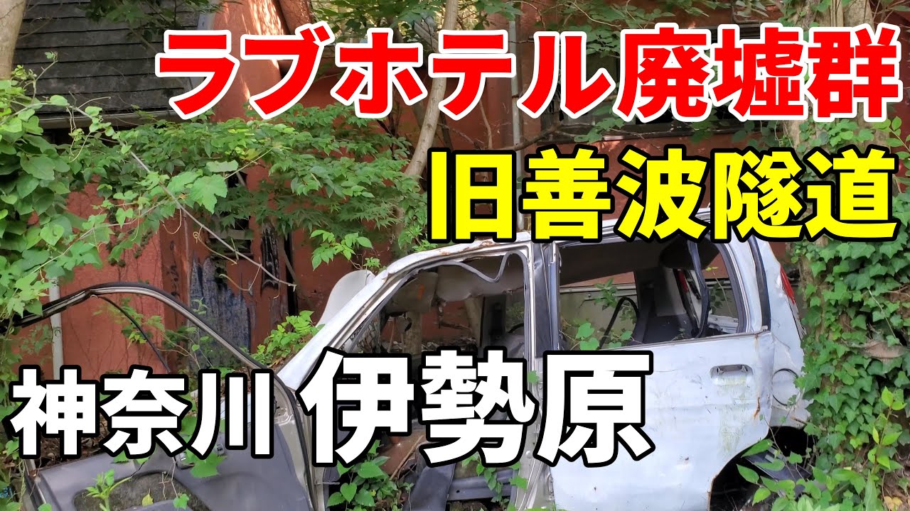 権現山を登りラブホテル廃墟群へ！渋沢から鶴巻温泉まで徒歩散策 – TRIPOO!! 〜バイク・自転車・釣り日記〜