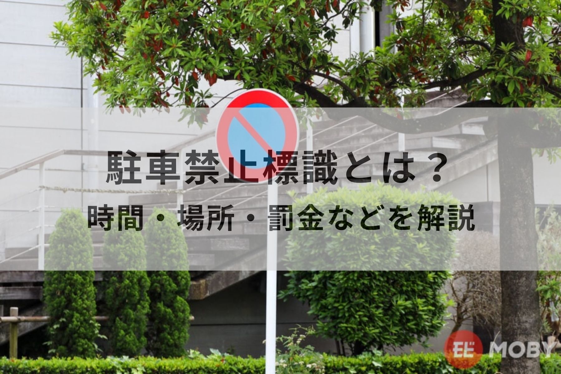 駐停車禁止」による違反① 駐停車違反など- 交通事故・違反の法務相談室