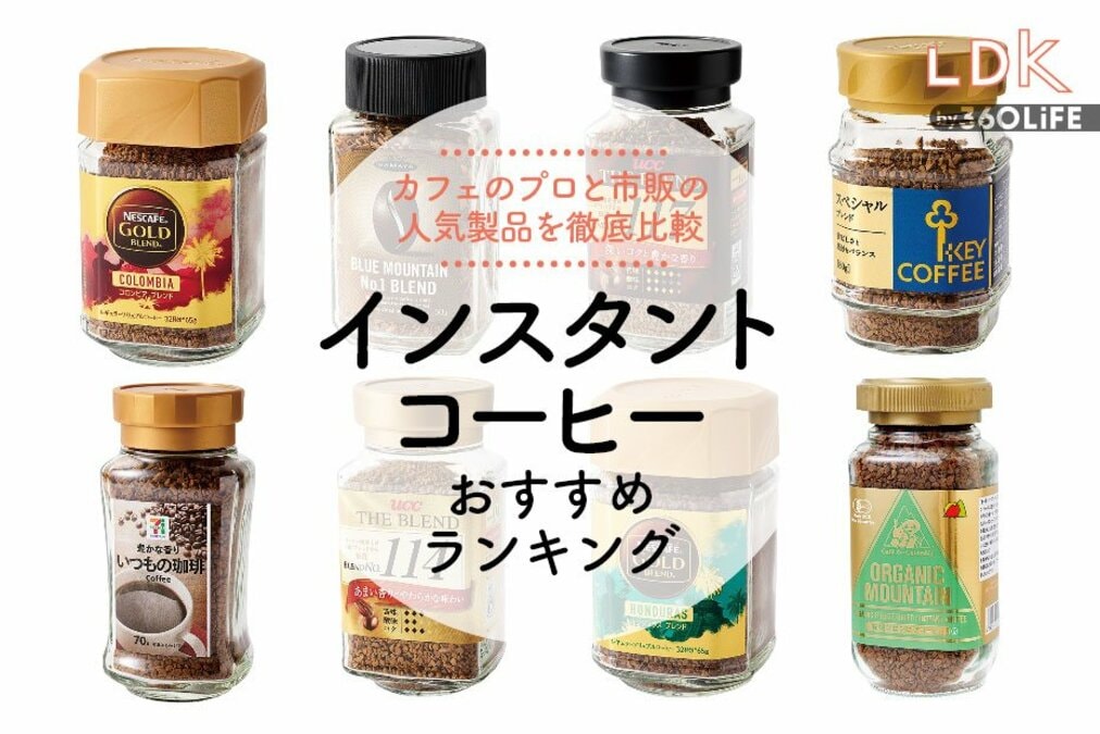 徹底比較 インスタントコーヒーのおすすめ人気ランキング 本当においしいのは？2025年10月マイベスト