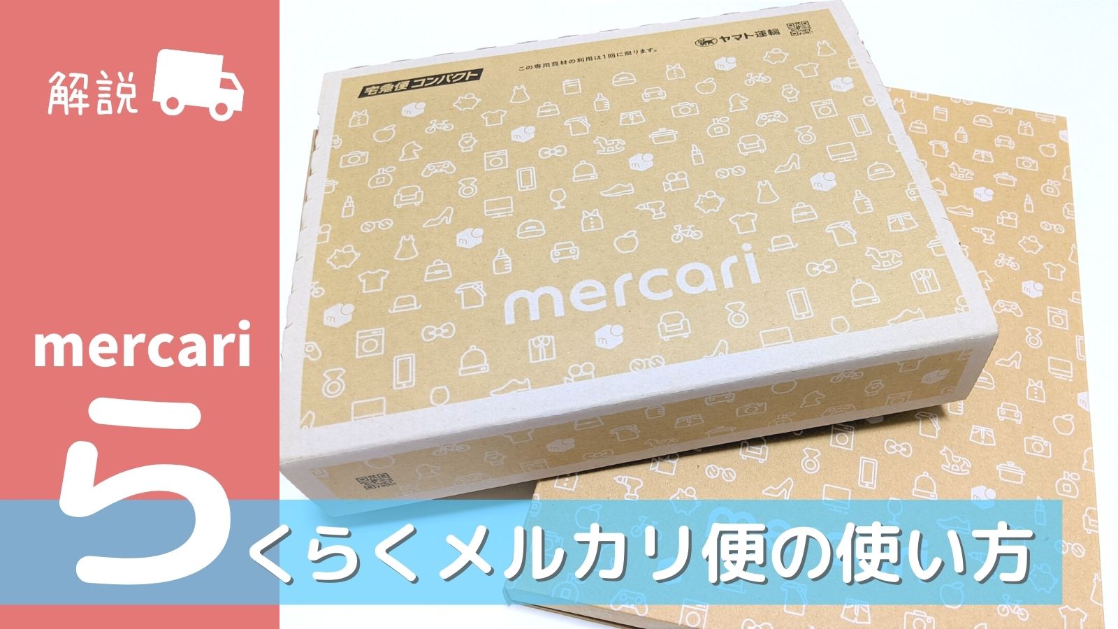 メルカリのらくらく・ゆうゆうメルカリ便でサイズオーバーになるとどうなる？対応と対策も紹介しますさとぶろ