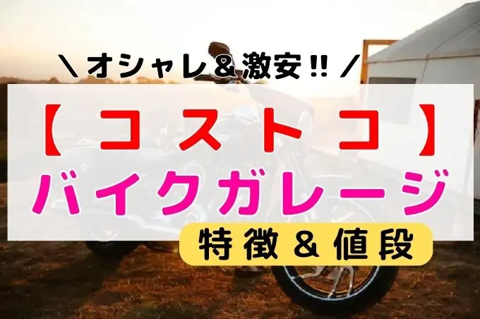 コストコ倉庫 バイクガレージ