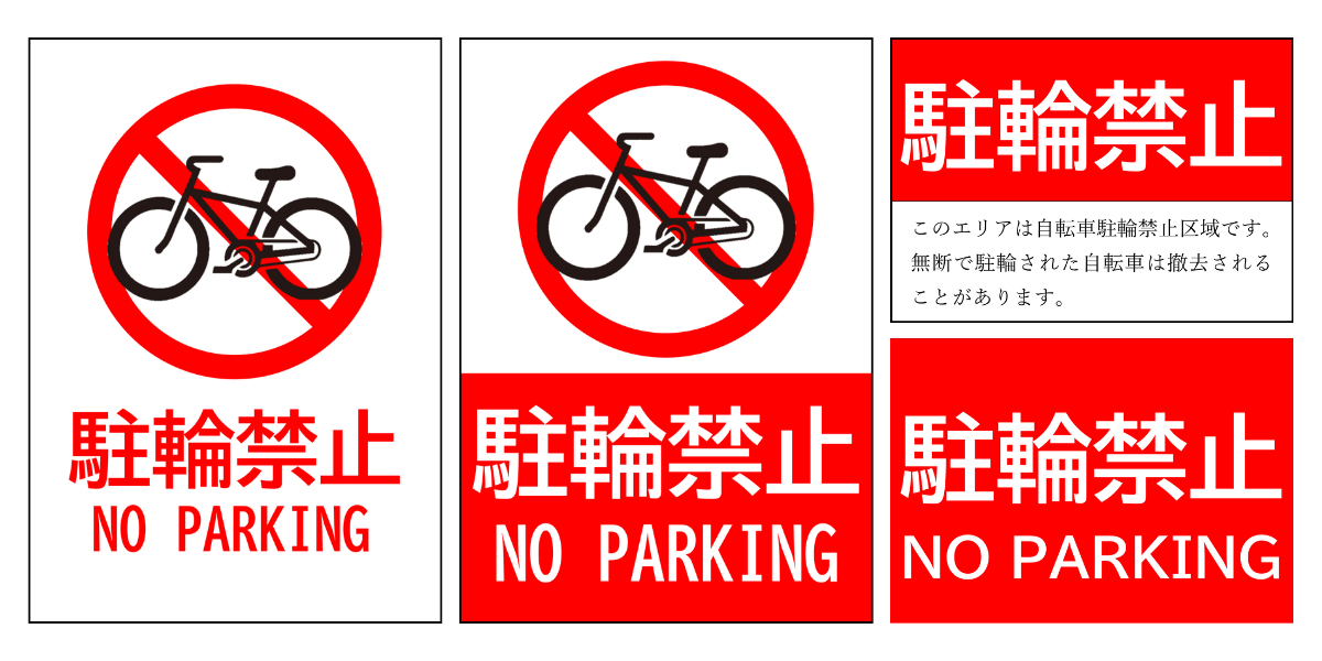 放置自転車の撤去のお知らせ 注意書き・張り紙・ポスター 無断駐車禁止「Excel・Word・PDF」をダウンロード無料テンプレートTemplateBox