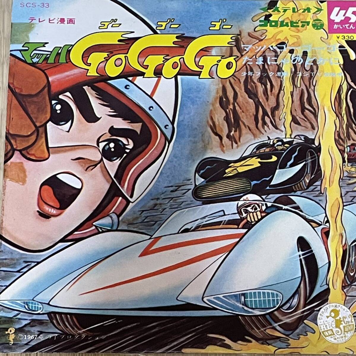 Ｂ１ ジャンク品 マッハゴーゴーゴー マッハＧＯＧＯＧＯ フォノシート 大評判テレビ主題歌
