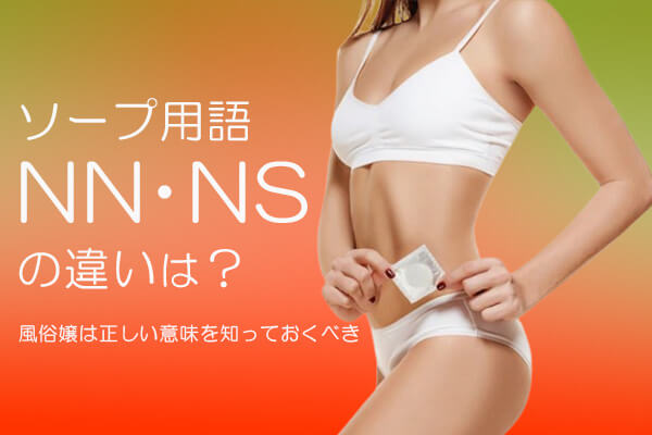 風俗のNN・NSってどんな意味？ 中出しされた際の対処法も解説 |