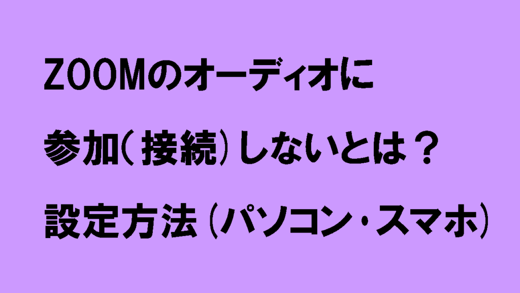 ZOOM 「スマホ・パソコン」オンラインミーティングで「音が聞こえない」時の対処法│活動と可能性の「広げテク」広げ屋