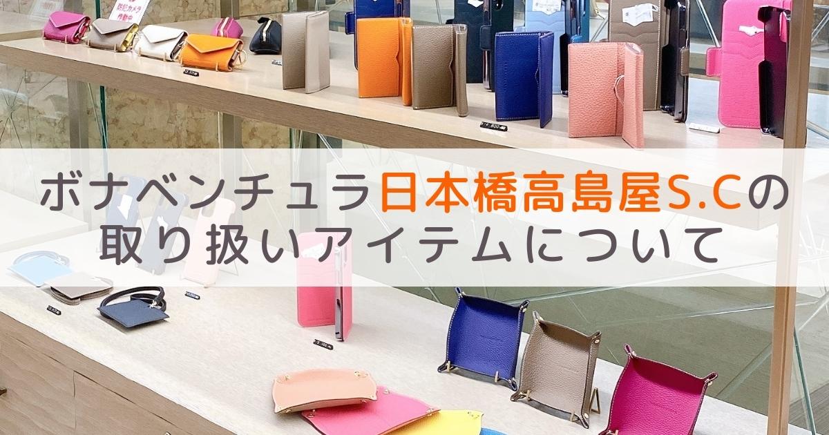皆さま、こんにちは！ 1階婦人洋品売場よりボナベンチュラ のご案内です。 最上級の革製品を提案する ミラノ発のブランドです！ドイツの老舗タンナーのレザーを採用し、 職人の手によって丁寧に作られています。Mindful Desin のコンセプトのもと 時代に左右