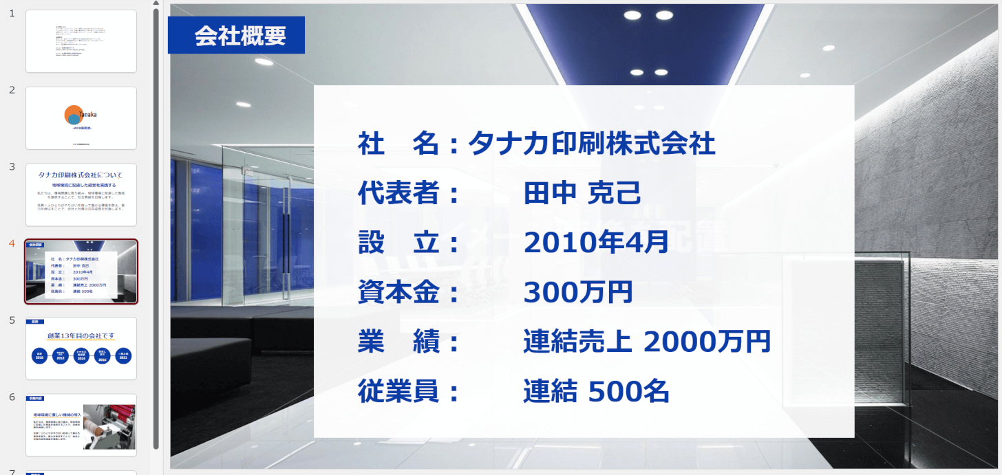 会社概要のテンプレート配布します