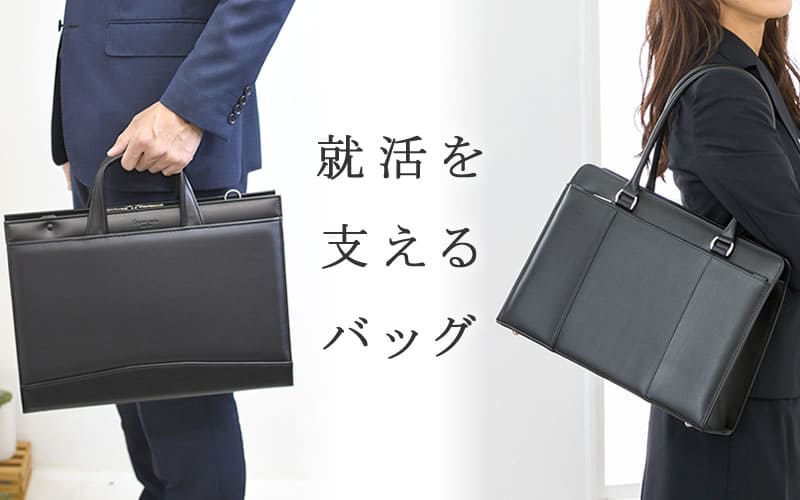 2023年卒 成功する就活カバン！メンズリクルートバッグの選び方を徹底解説 – IKETEI ONLINE MAGAZINE