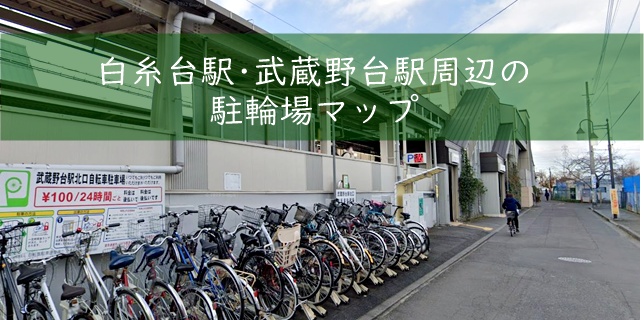 タイムパーキング白糸台第2」 府中市-駐車場-〒183-0011 の地図 アクセス 地点情報 - NAVITIME
