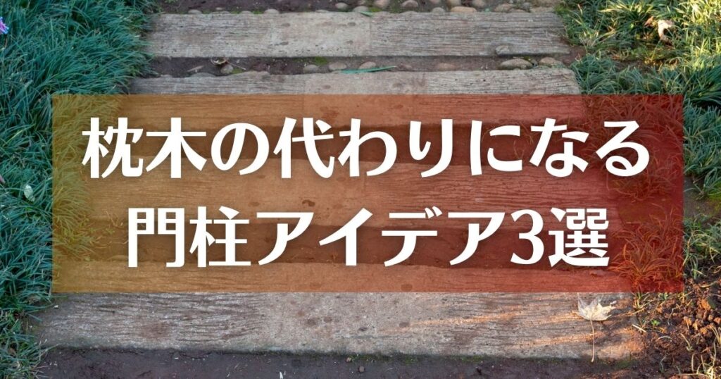 門柱はデザインが豊富！種類ごとの特徴やメリット・デメリットを解説 スタッフブログ 群馬県前橋市お庭・外構エクステリアのガーデンラボ
