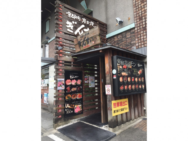 閉店】高槻 「京都肉・炭火焼 ぎんすい」2023年8月20日（日）閉店