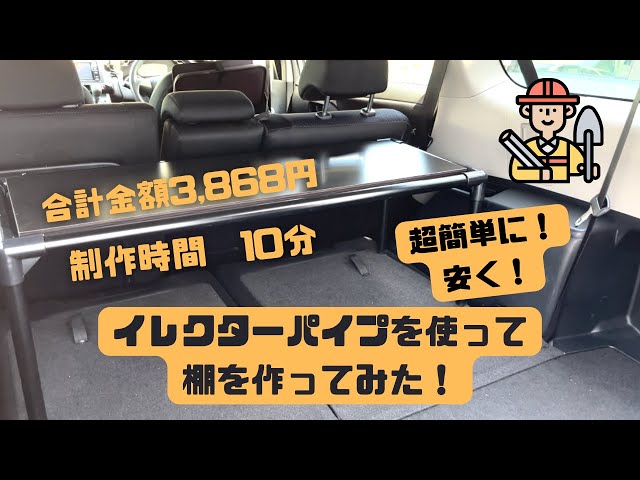 ハイエース仕事用荷台棚Diy-Life - イレクターで、できるワクワクを
