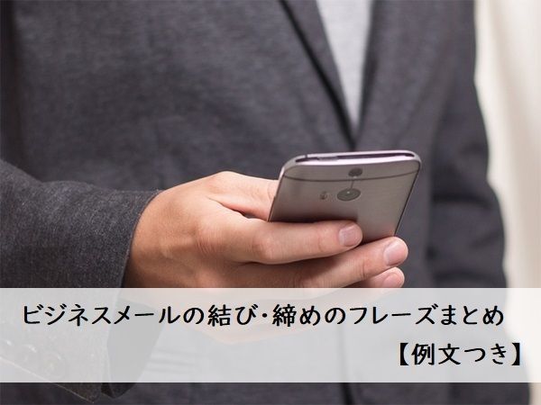 保存版 ビジネスでつかう英語メールの結びと締めの言葉 - 英語で暮らしと仕事が楽しくなるビズメイツブログ Bizmates Blog