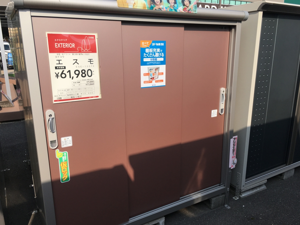 ホームセンターで展示品物置を買うメリット３つ！ - 人生を飲み尽くす