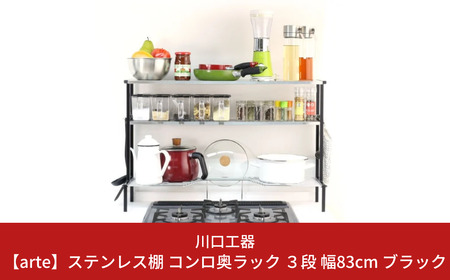 35089安心の日本製耐荷重20kg！18-8ステンレスコンロ奥ラック75サイズ 有効幅77.5cm デットスペースを有効活用！ストウブや土鍋など重い鍋もOK頑張って送料無料！