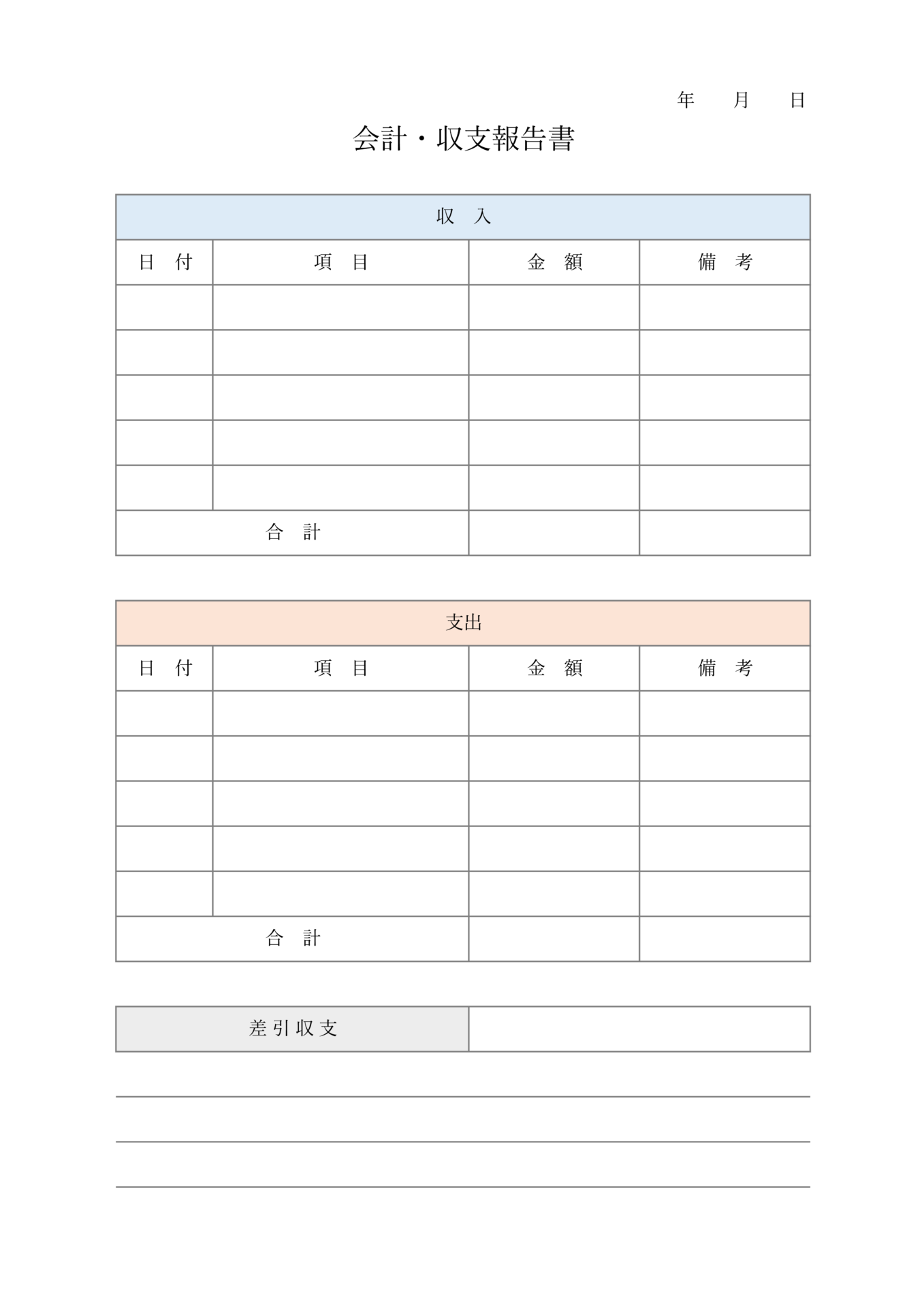 収支管理表のテンプレート無料ダウンロード