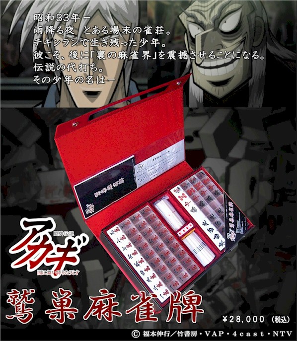 鷲巣麻雀 アカギ 鷲巣巌 透明牌 スケルトン牌麻雀プレス