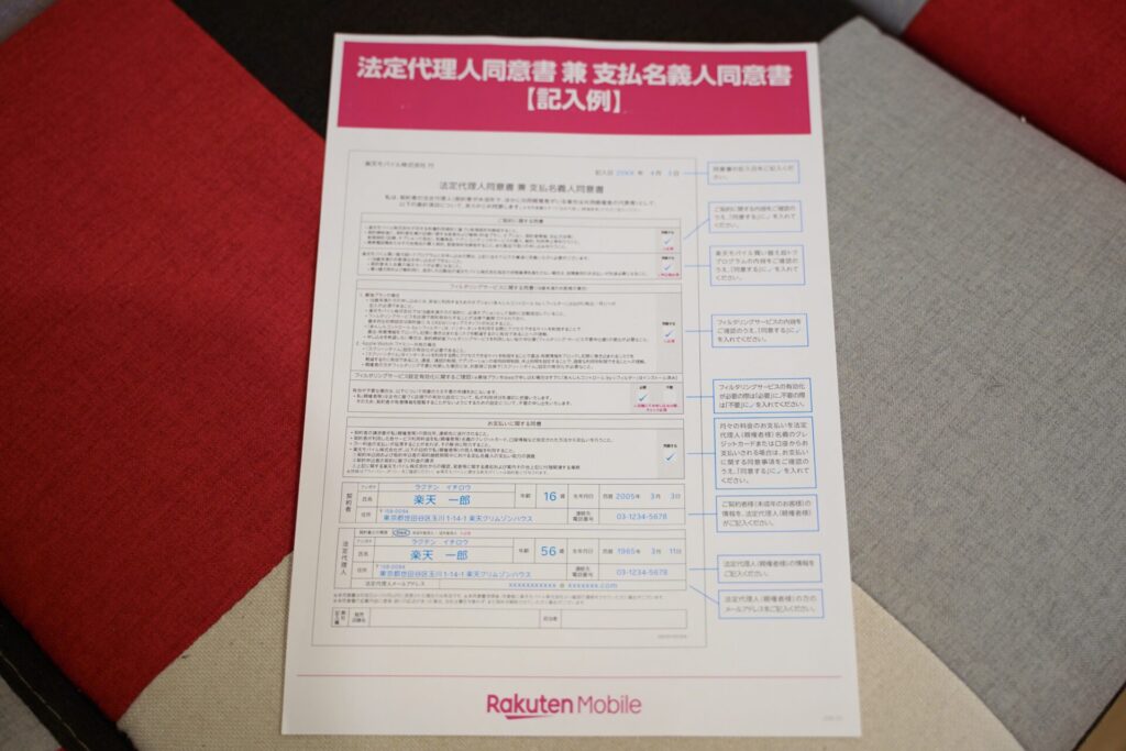 法定代理人同意書兼支払名義人同意書の書き方・楽天モバイル