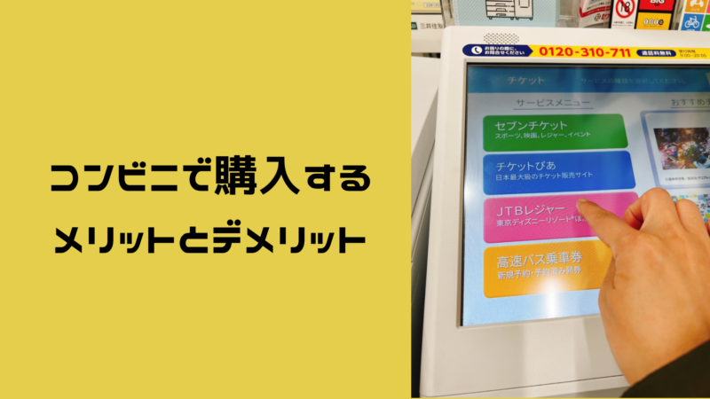 2025年10月 ディズニーチケットはコンビニで購入しよう！値段&買い方まとめ
