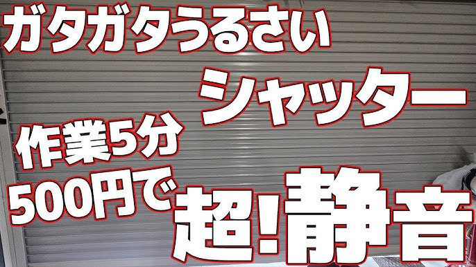シャッターの開閉音、どうすれば静かになる？ - 兵庫・大阪でシャッター修理・工事・取付なら北摂シャッタ