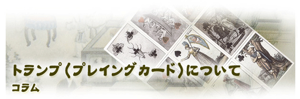 トランプのカードの意味 - SHUMI-MOmagazine