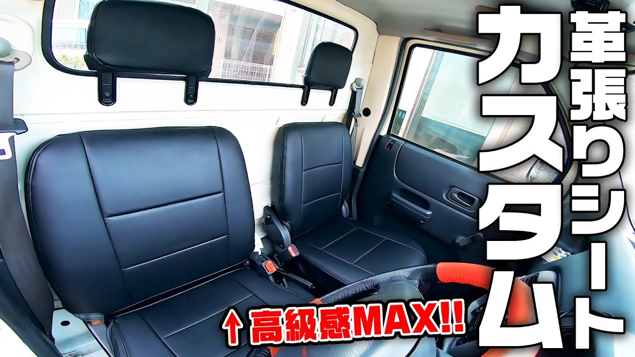軽トラ定番 DIY DA16T キャリィ R32 GT-R純正シート 流用 取り付けMGブログ