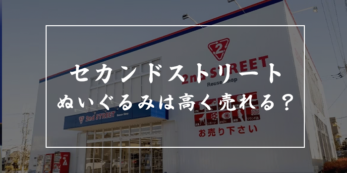 2025年版 セカンドストリートでの買取アップはいつ？高額査定を狙うタイミングやクーポンを紹介！モノトリップ