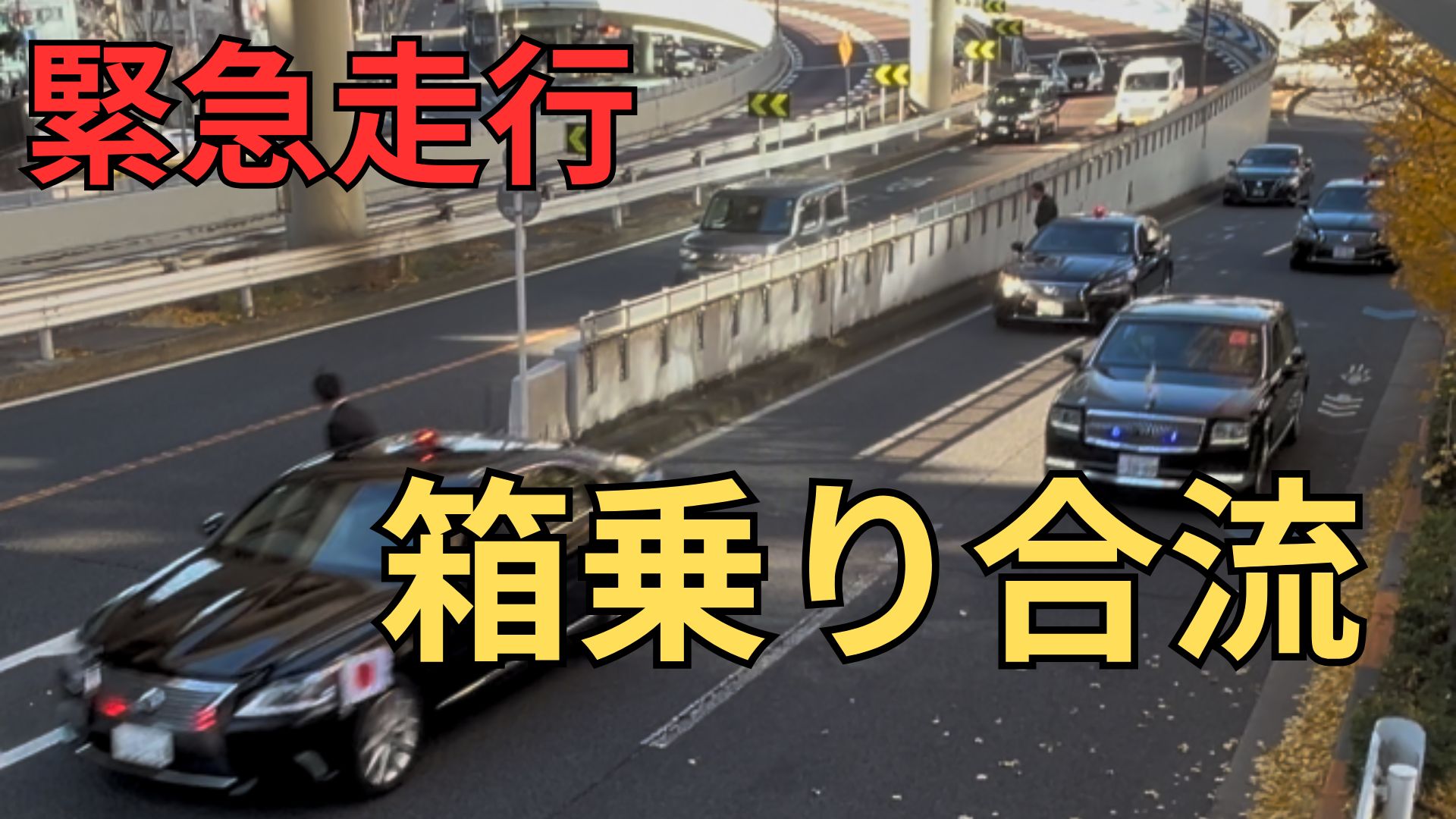 たまたま遭遇首都高での警護車の箱乗りをじっくり堪能