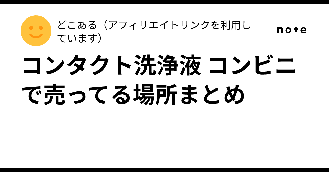コンタクト洗浄液 コンビニで売ってる場所まとめどこある アフィリエイトリンクを利用しています