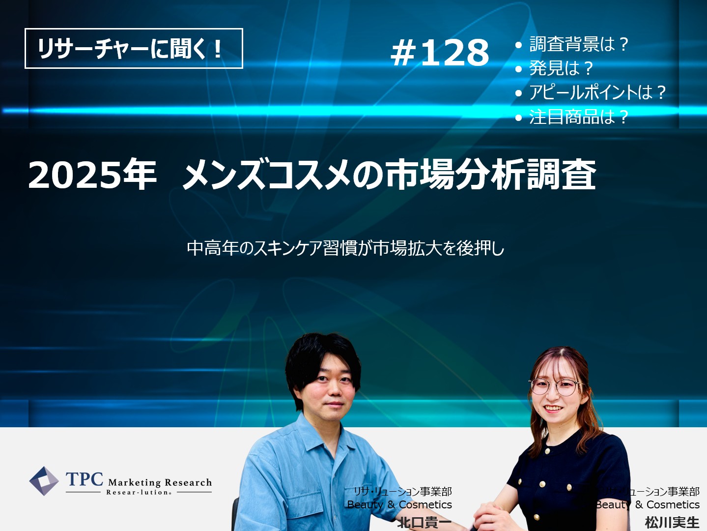 細分化が進む“メンズコスメ”最新動向とこれからの商品開発ポイント