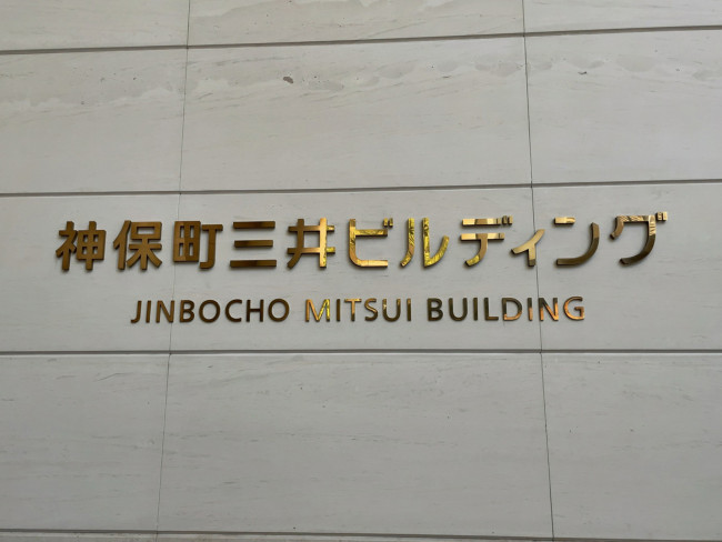 三井のリパーク 月極駐車場検索神保町三井ビルディング駐車場３型