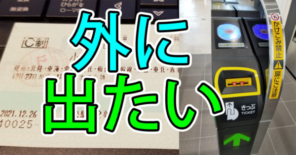 新幹線の途中下車はできる？注意点や乗車券の払い戻しのルールを解説JREメディア