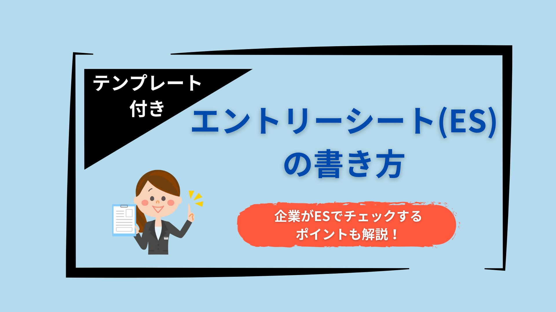 就活自己PR動画が好評やったから、 同じく広告代理店に提出したら通過したこのエントリーシートも就活の参考にしてください就活大学生広告代理店