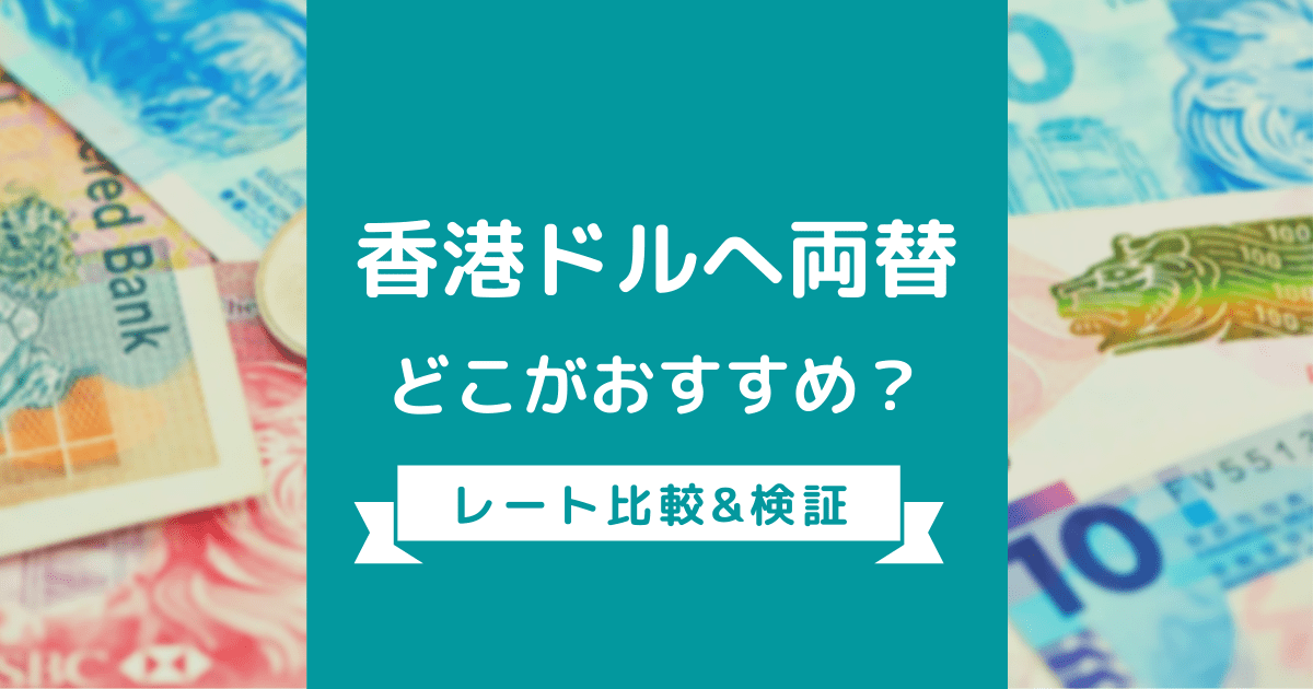 香港ドル両替おすすめは？安く香港・日本で両替するポイント | 外貨両替研究所