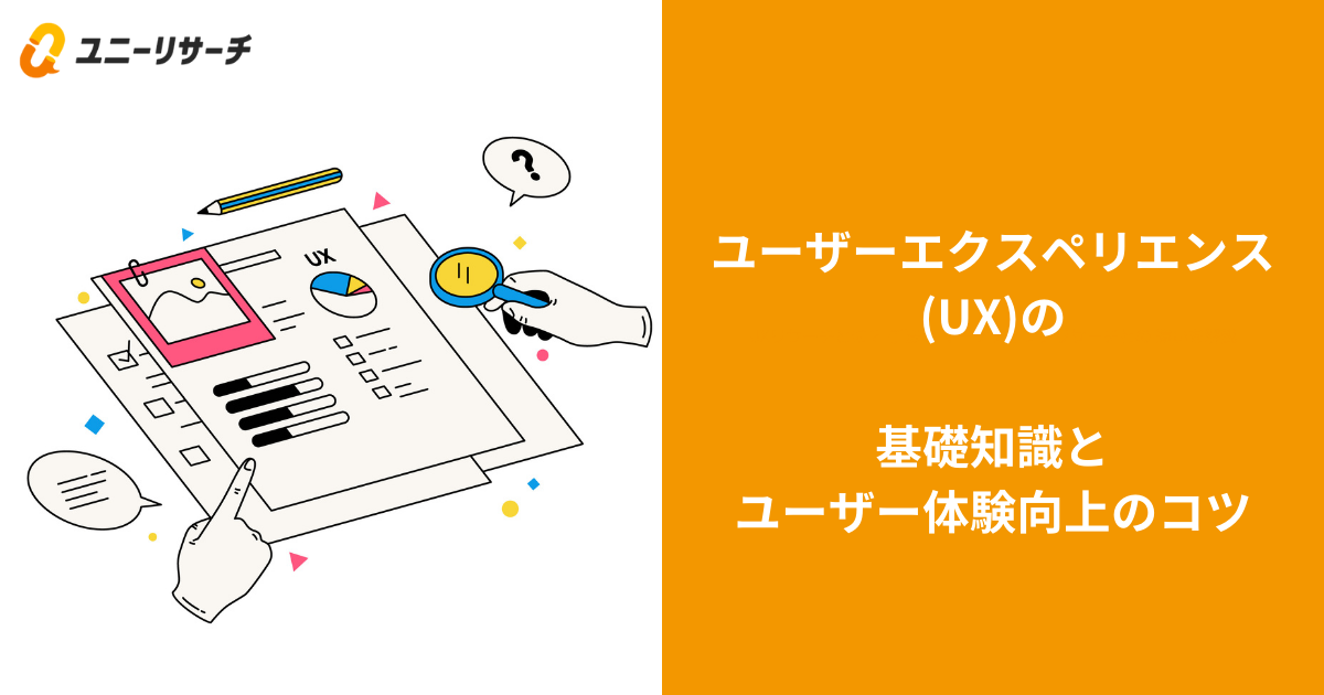UX ユーザーエクスペリエンス とは？UXを向上させる方法や事例 をわかりやすく解説画像変換・ライブ配信クラウドサービスImageFluxさくらインターネット