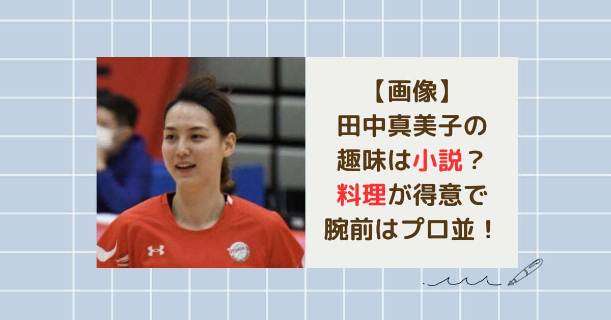 2024年 田中真美子は現在何している？仕事や結婚しているのかについて調査！ - まるログ