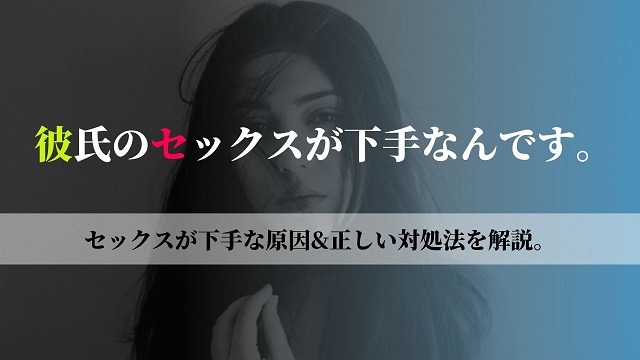 セックス下手な彼氏持ち集合◎大好きな彼のHを上達させる方法を考案｜駅ちか！風俗雑記帳