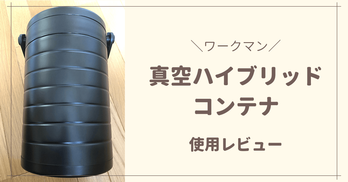 便利さに感動！ ワークマン 「氷が溶けずに優秀」「使い勝手がいい」おすすめ2選サンキュ
