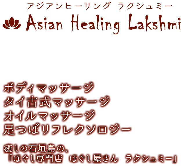 石垣島タイ古式マッサージ ふくら | やえやまなび