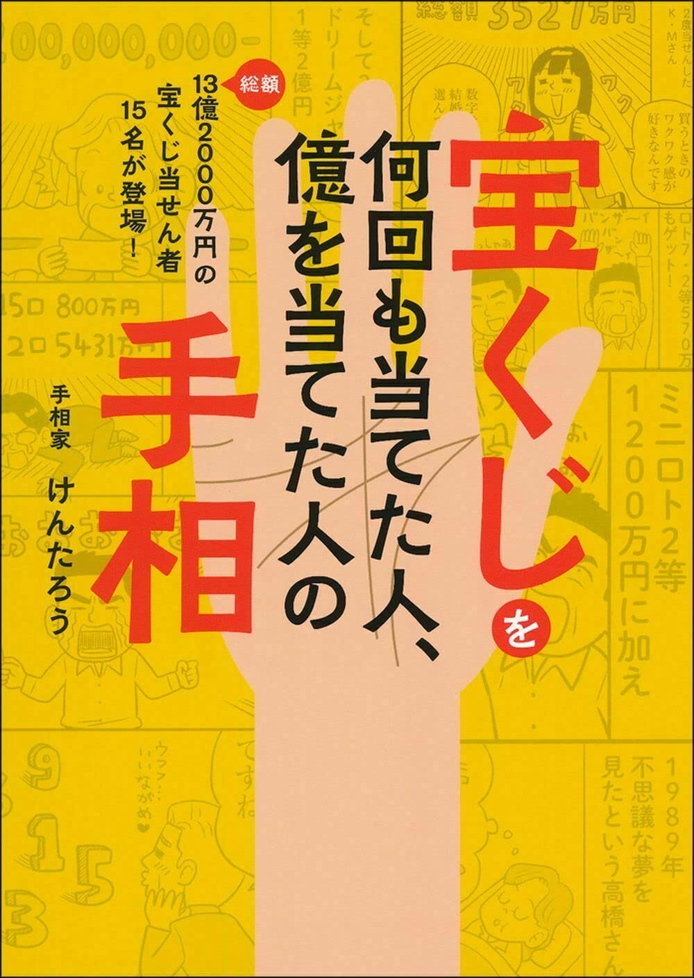 宝くじが当たる前兆を見逃すな！: 高額当選者には予兆があり、習慣を作っていた高良あたる個人の成功論KindleストアAmazon