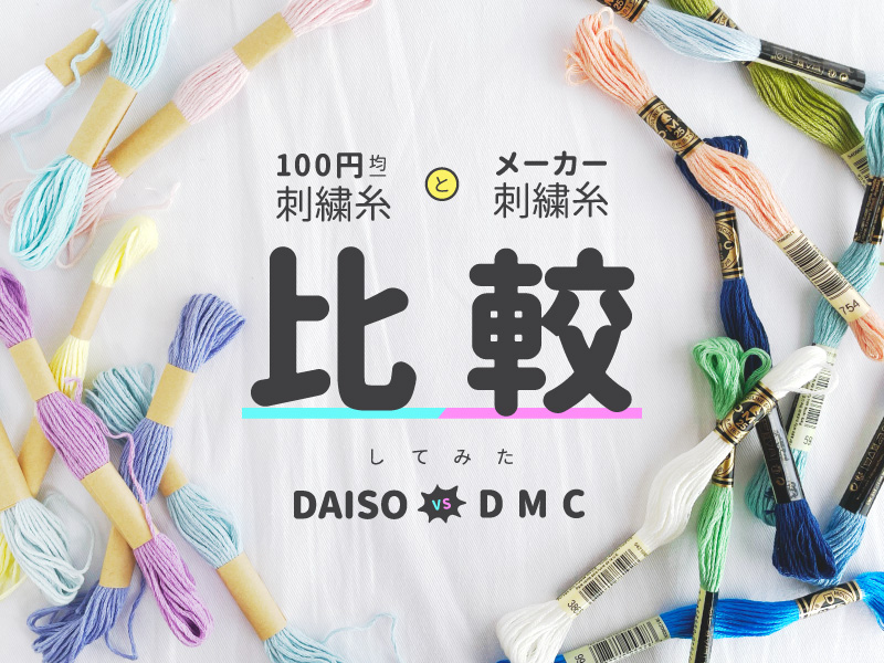 ほぼダイソーの刺繍糸！ 作品に「再現度が半端ない！」「ギンビスさんも大喜びでしょ」 – grapeグレイプ