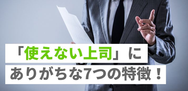 ダメ出ししかしない上司ムカつく！上手く無視しつつ成長する方法