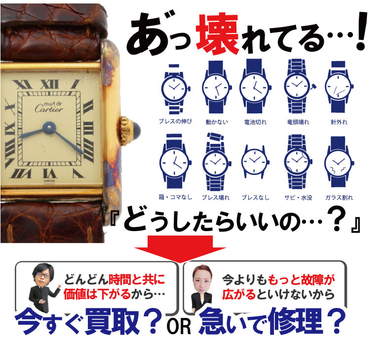 リューズが壊れた・ベルトが切れた・フェイスが割れたブランド時計の買取り